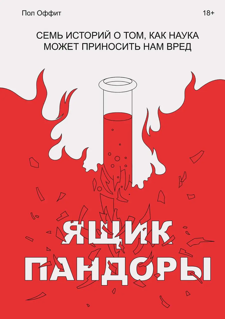 Изображение 2 из 2 к публикации «Pandora's Lab (Ящик Пандоры. Семь историй о том, как наука может приносить вред)»