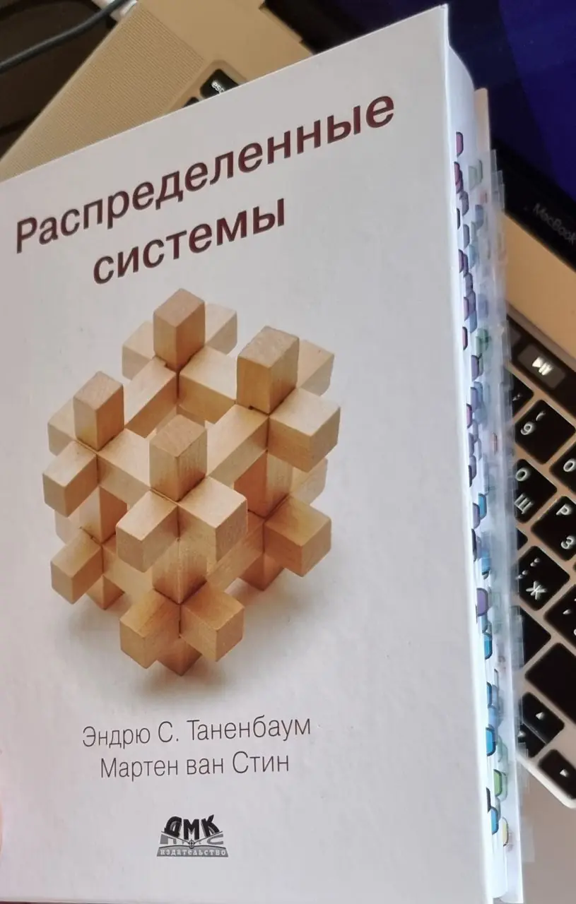 Изображение 2 из 2 к публикации «Вчера я наконец-то дочитал книгу "Distributed Systems" ("Распределенные системы") за авторством Эндрю Таненбаума и Мартена ван Стина.Я начинал ее читать еще в середине февраля, а закончил только…»
