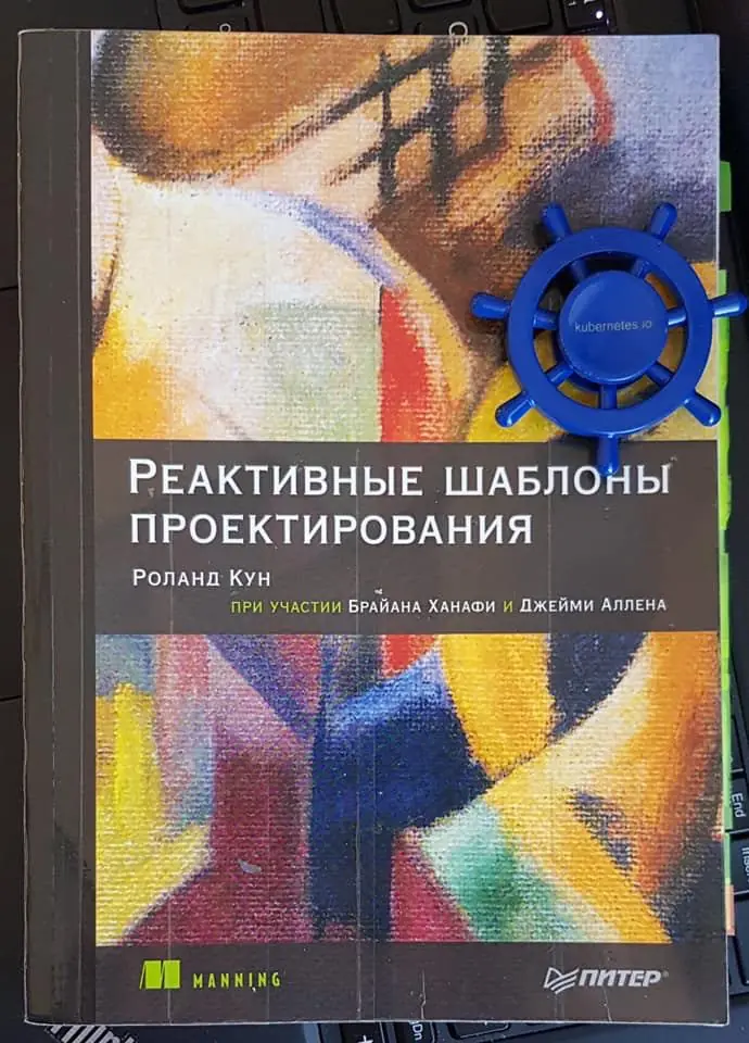 Изображение 1 из 1 к публикации «Когда-то давно я прочел книгу "Реактивные шаблоны проектирования" за авторством Роланда Куна для того, чтобы лучше понять ппаттерны, используемые в функциональном программировании.»