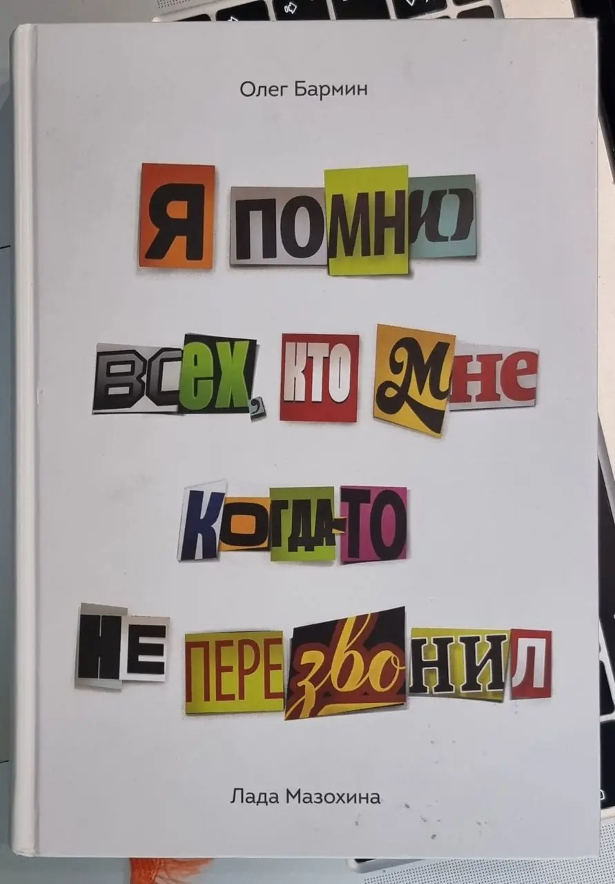 Image 1 of 1 for “Once I read a book by Oleg Bramin and Lada Mazokhina “I remember everyone who never called me back”.”