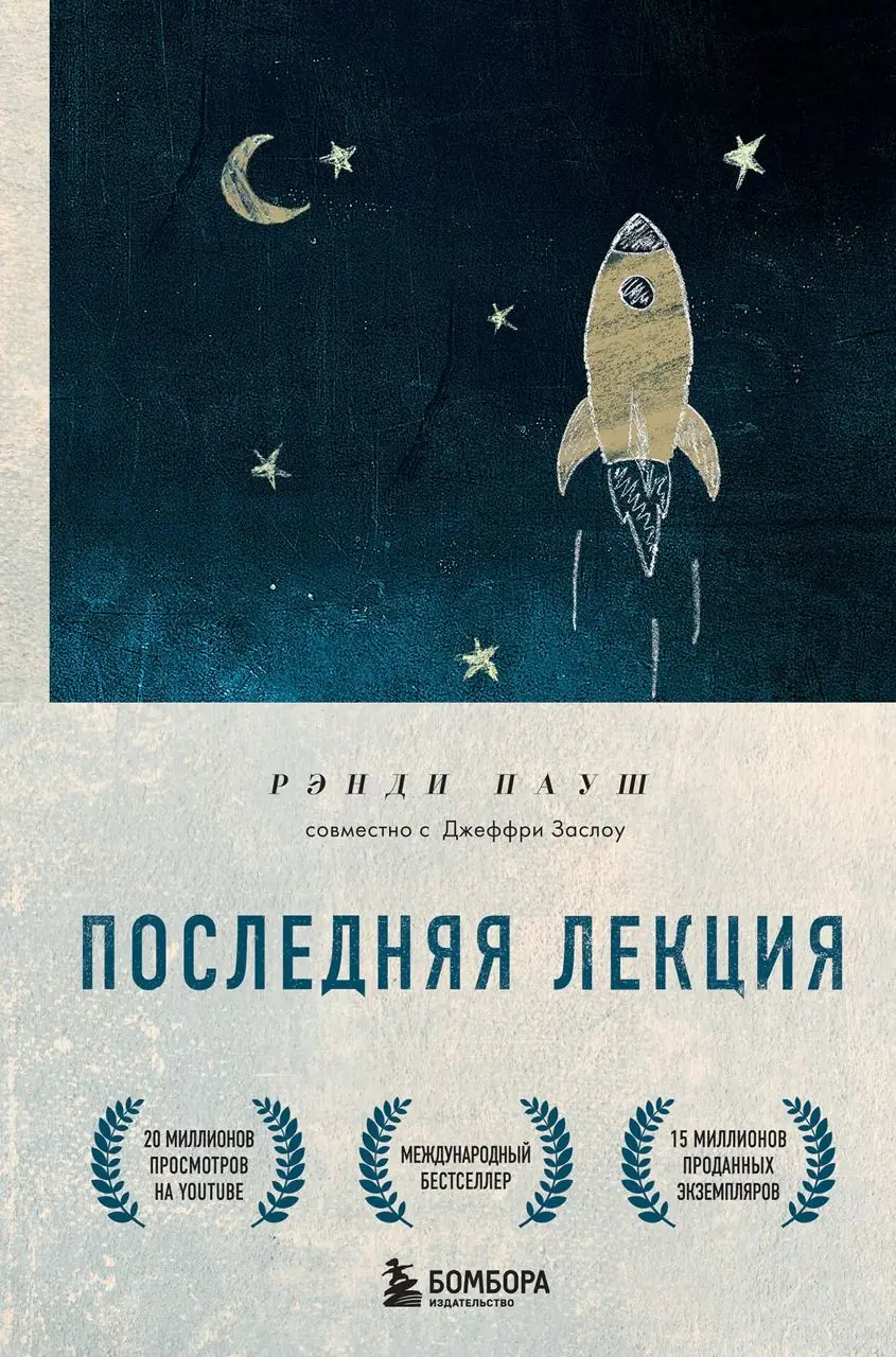 Изображение 2 из 2 к публикации «[1/2] Последняя лекция. Мудрая книга о силе мечты (The Last Lecture)»