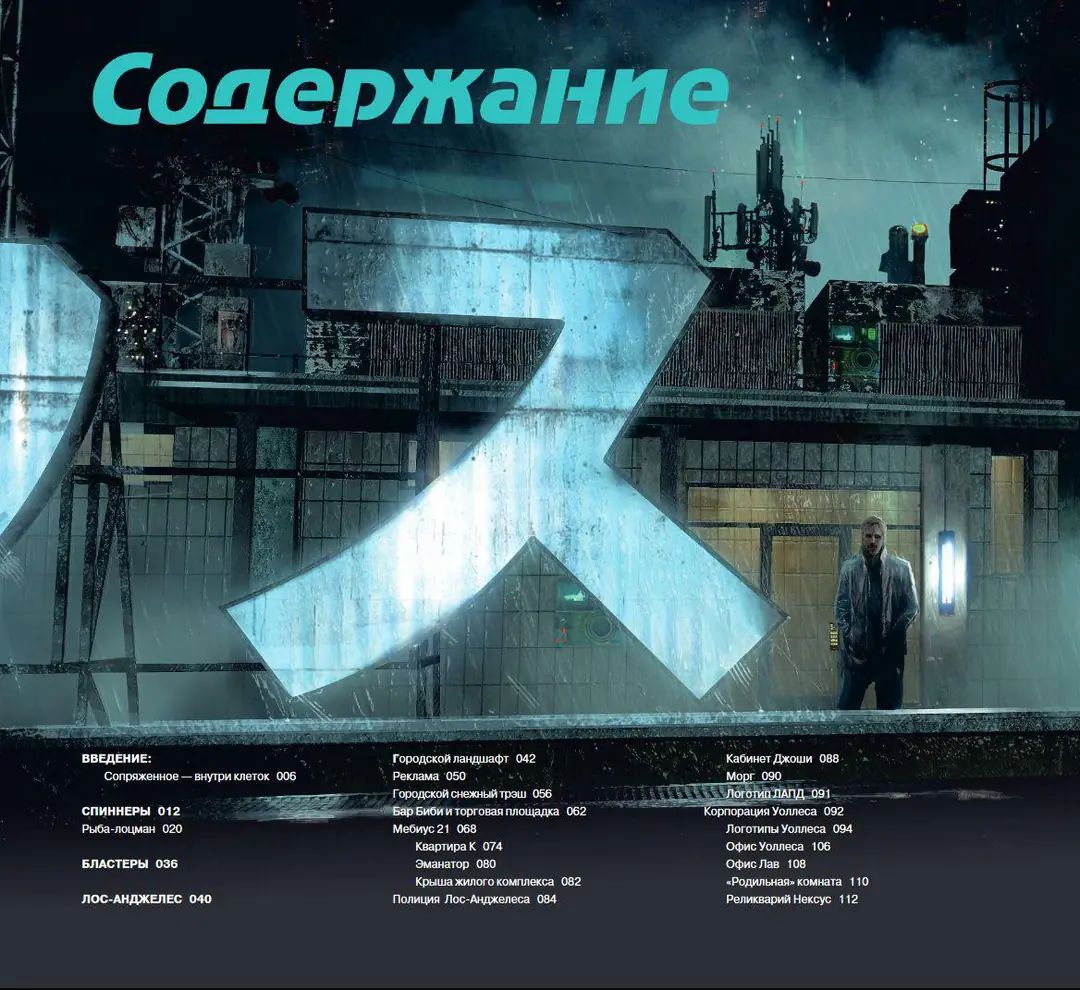Изображение 2 из 5 к публикации «Бегущий по лезвию 2049. Вселенная фильма (Blade Runner 2049) (Рубрика SciFi)»