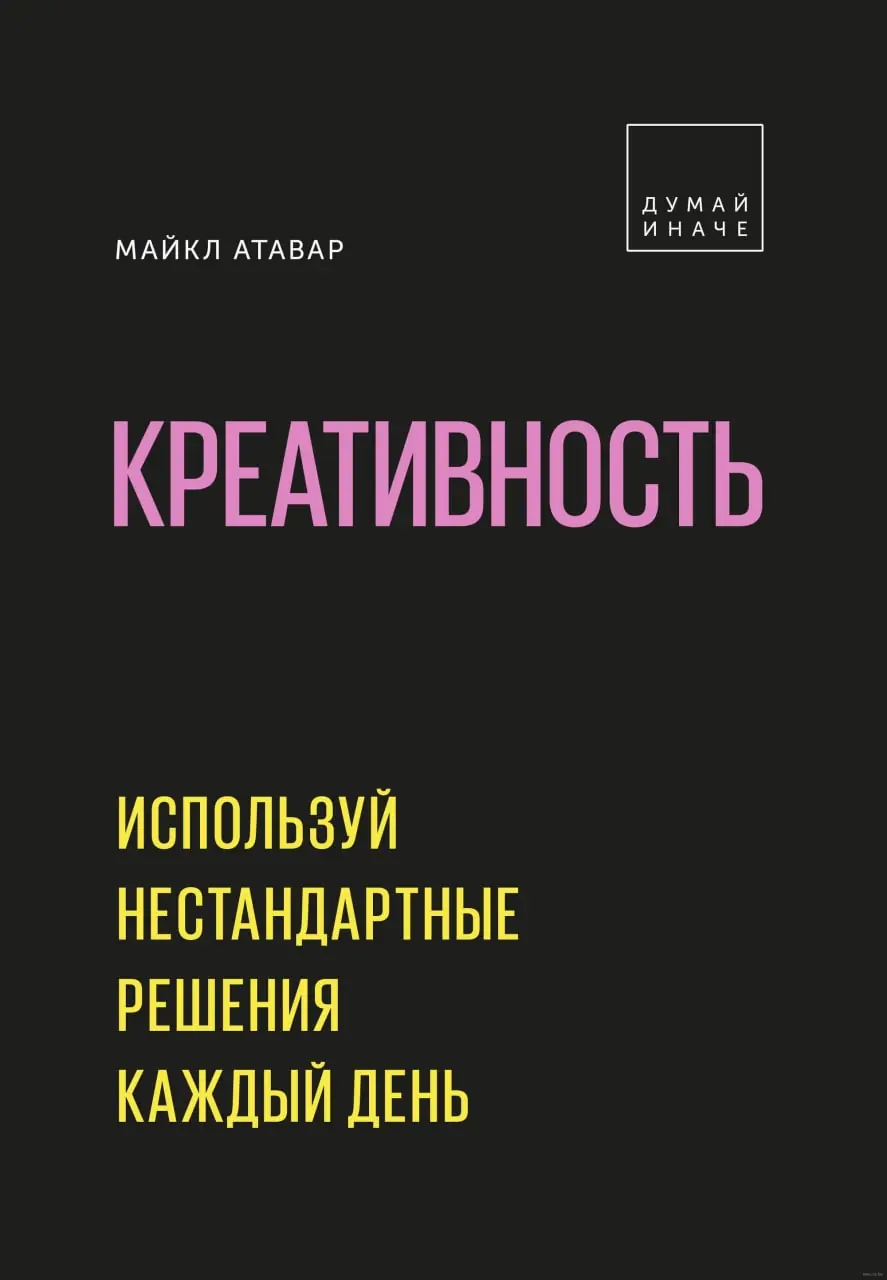 Изображение 2 из 2 к публикации «Креативность (Being Creative: Be Inspired. Unlock Your Originality)»