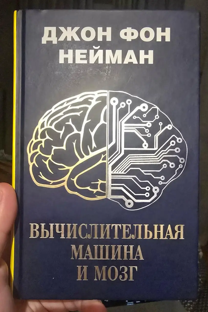 Изображение 3 из 3 к публикации «Обложки книг фон Неймана "Вычислительная машина и мозг" и "The Computer and the Brain"»