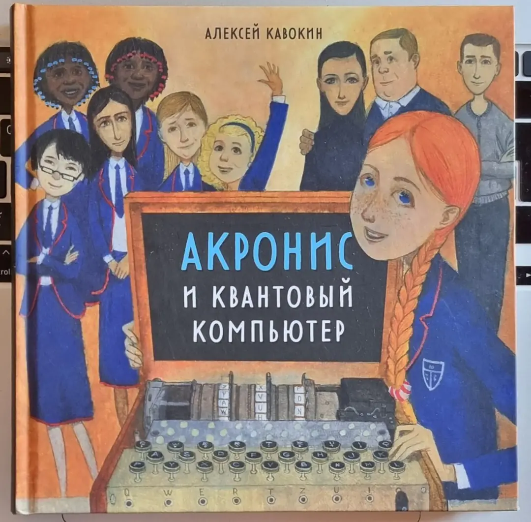 Image 1 of 1 for “I read to children in a few evenings the book "Akronis and a quantum computer" authored by Alexei Kavokin.”
