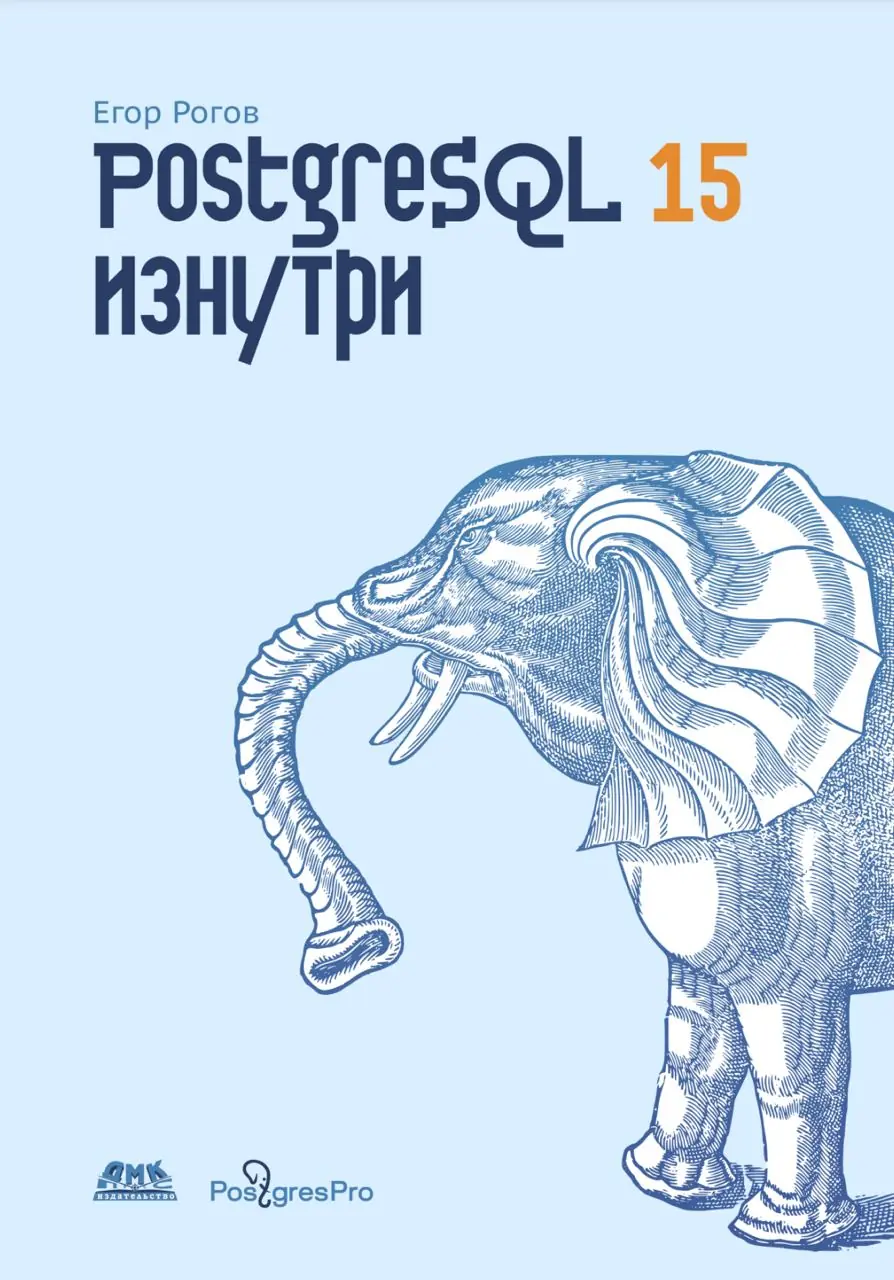 Изображение 1 из 1 к публикации «PostgreSQL 15 изнутри»
