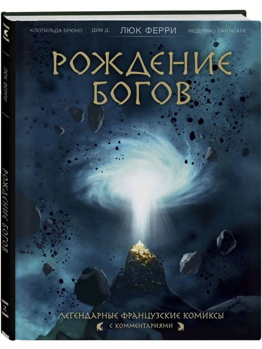 Изображение 2 из 2 к публикации «Рождение богов (La Sagesse des Mythes. La Naissance des Dieux)»