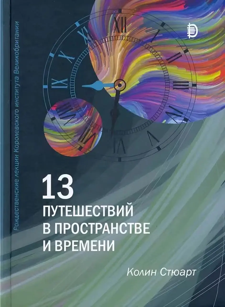 Изображение 2 из 2 к публикации «13 путешествий во времени и пространстве (13 Journeys Through Space and Time: Christmas Lectures from the Royal Institution)»