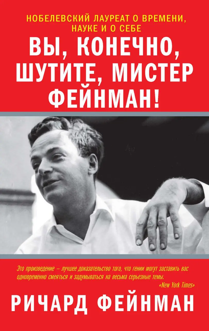 Изображение 2 из 2 к публикации «В продолжение темы физики я хочу порекомендовать книгу "Вы, конечно, шутите, мистер Фейнман" за авторством самого Ричарда Фейнмана.»