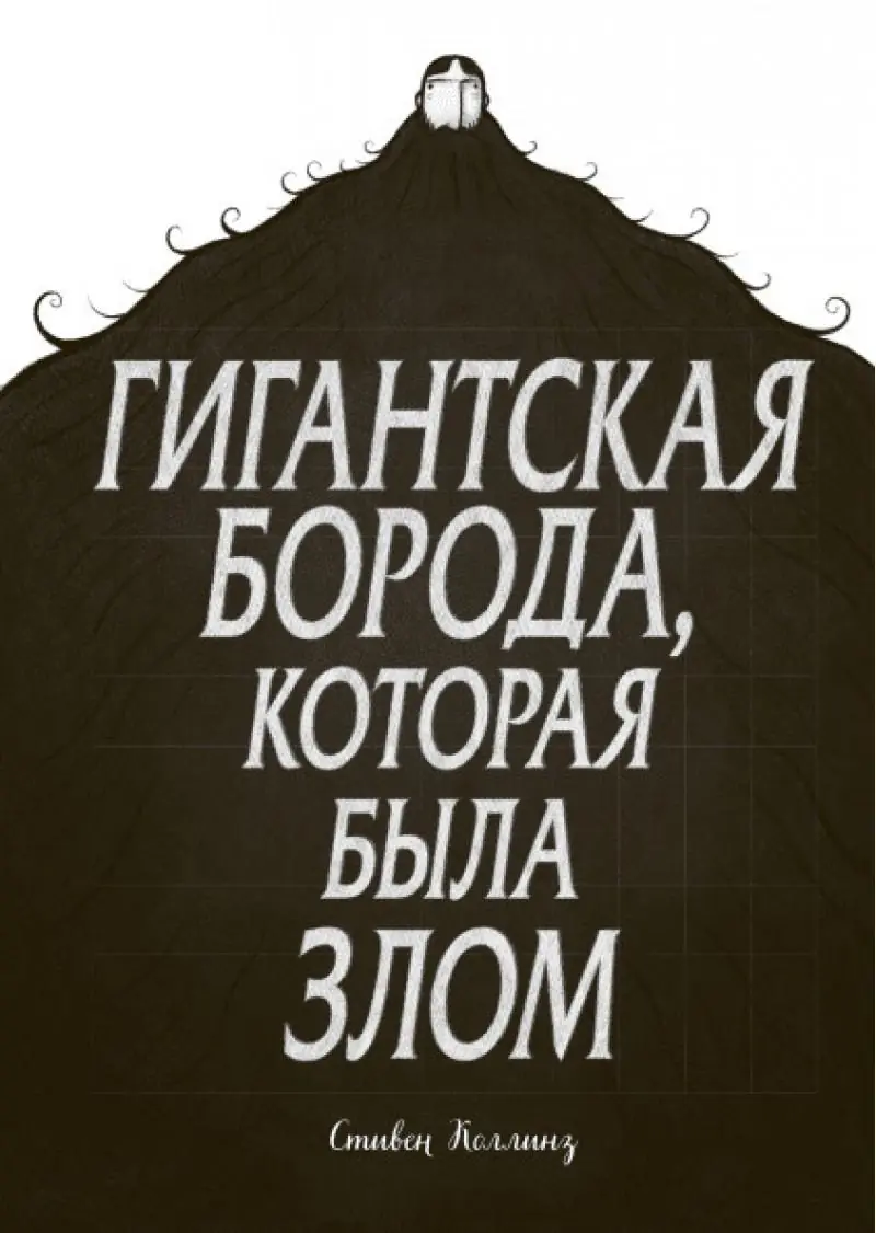 Изображение 1 из 3 к публикации «Гигантская борода, которая была злом»