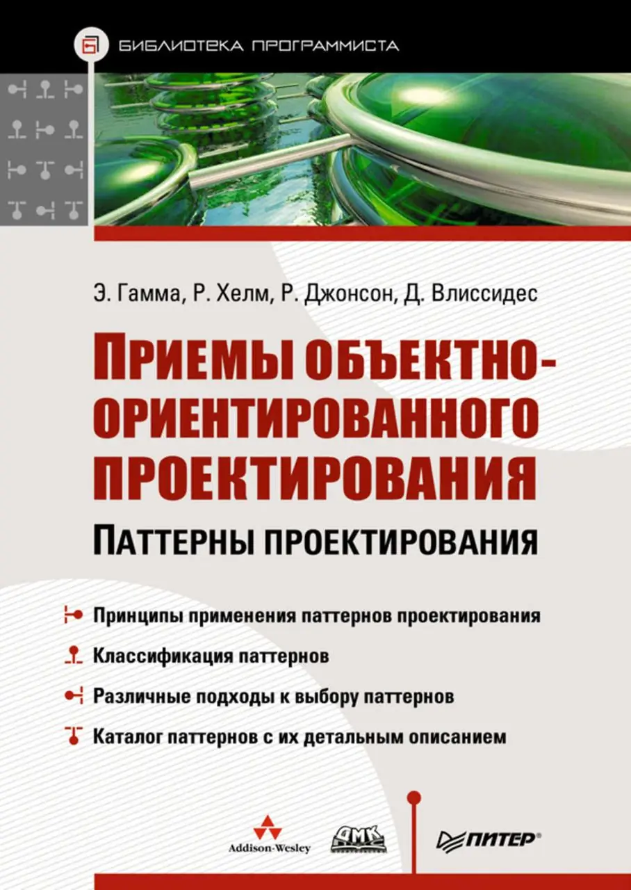 Изображение 2 из 2 к публикации «Паттерны объектно-ориентированного проектирования (Design Patterns: Elements of Reusable Object-Oriented Software)»