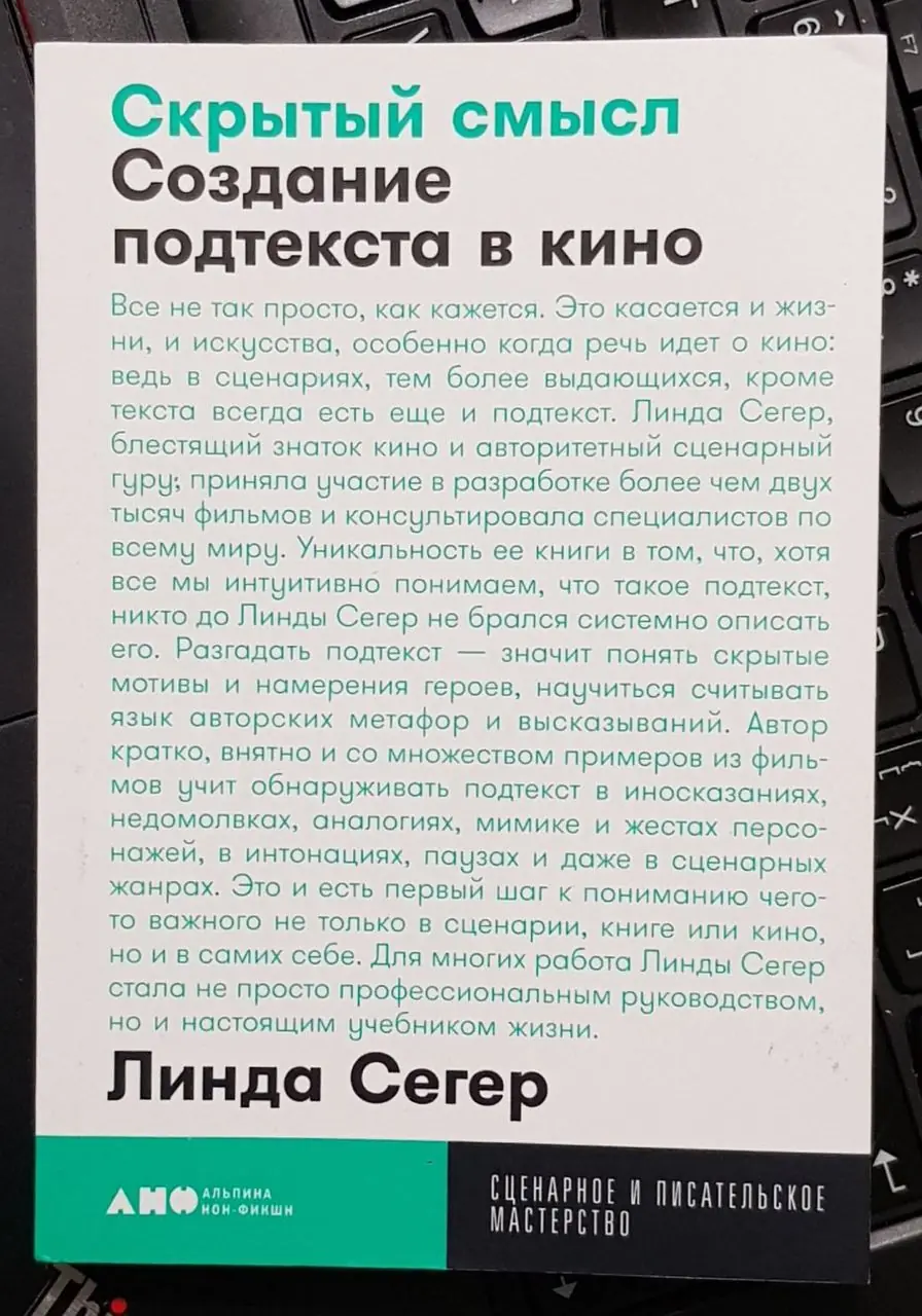 Изображение 1 из 1 к публикации «Сегодня решил вспомнить книгу про создание подтекста "Writing Subtext. What lies beneath" за авторством Линды Сегер.»