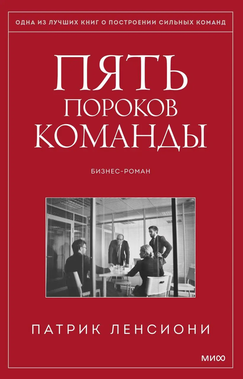 Изображение 2 из 2 к публикации «Пять пороков команды. Притчи о лидерстве (The Five Dysfunctions of a Team. A Leadership Fable)»