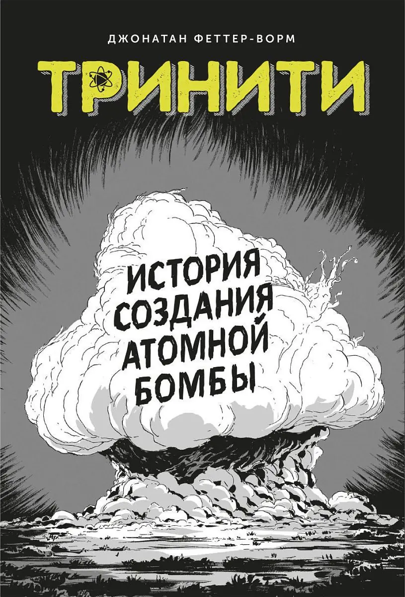 Изображение 2 из 2 к публикации «Графический роман "Тринити. История создания атомной бомбы" (Trinity. A Graphic History of the First Atomic Bomb)»
