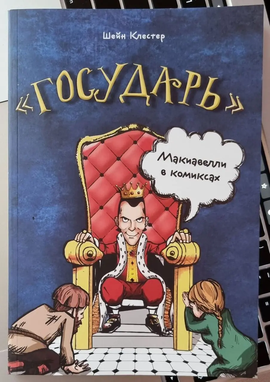 Изображение 1 из 1 к публикации «Кстати, вчера я писал про книгу Николло Макиавелли "Государь" (https://t.me/book cube/350), которая нтересна и легко читается.»