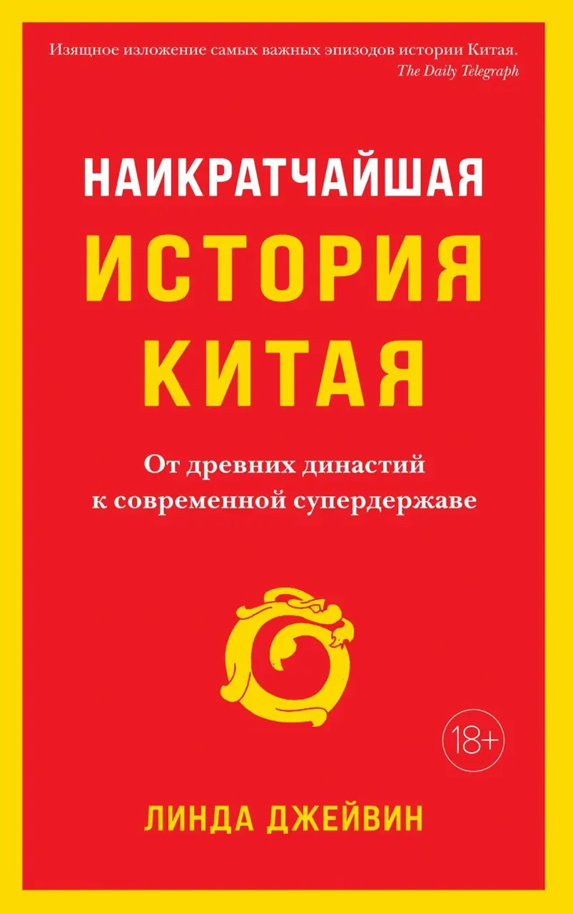 Image 2 of 3 for “The covers of a book about China. It is interesting to compare how they changed during the reprint of the book in Russian.”