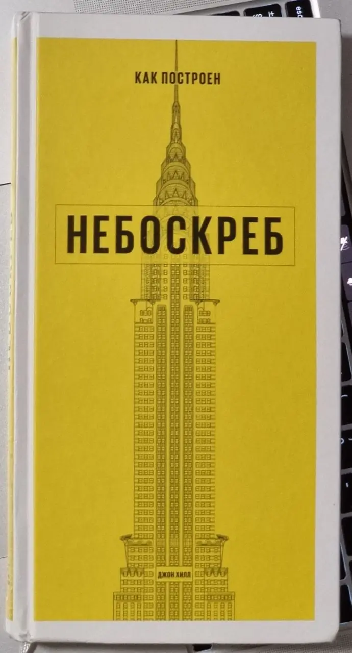 Image 1 of 2 for “In the last post about the book "Building Big" I mentioned about the book by John Hill "How to build a skyscraper", which also like my son - we often go to bed with him. 46…”
