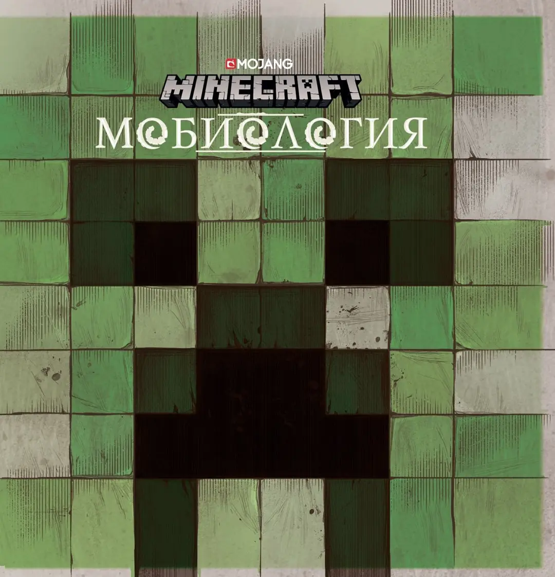 Image 4 of 5 for “Minecraft: Mobiology (Minecraft: Mobestiary)”