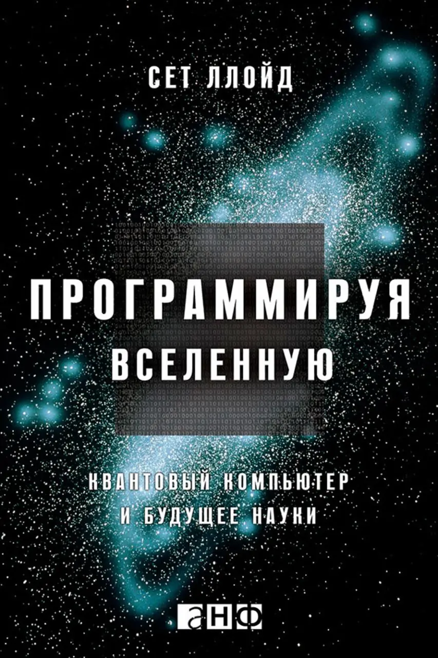 Изображение 1 из 1 к публикации «Programming the Universe: A Quantum Computer Scientist Takes on the Cosmos (Программируя вселенную. Квантовый компьютер и будущее науки)»