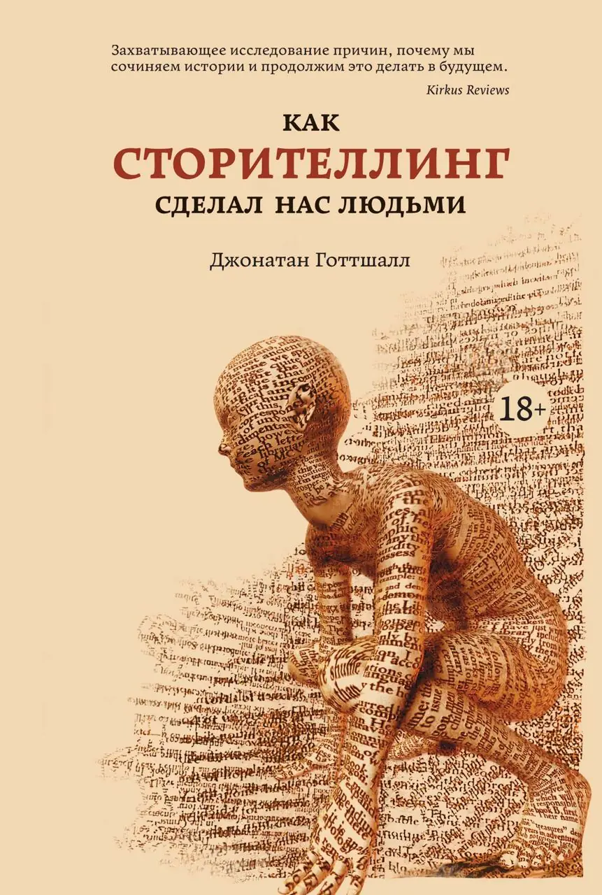 Изображение 2 из 2 к публикации «Как сторителлинг сделал нас людьми (The Storytelling Animal: How Stories Make Us Human)»