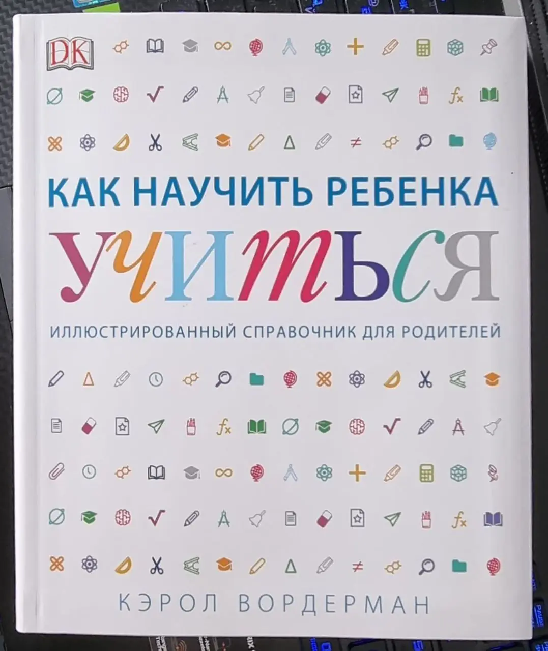 Изображение 1 из 1 к публикации «Во вчерашнем видео я много говорил про важность самообучения и стремления к развитию, поэтому сегодня я решил развить тему и вспомнить отличный иллюстрированный справочник "Как научить ребенка…»