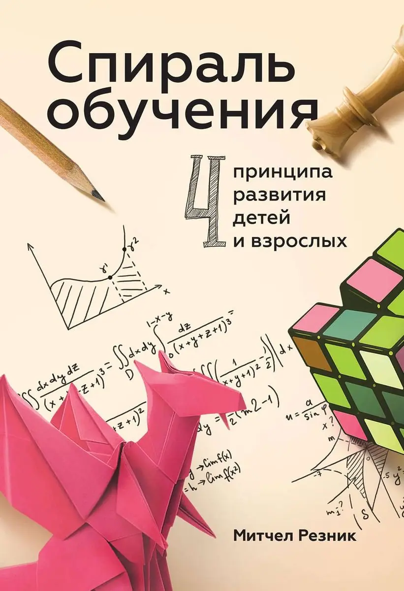 Image 1 of 2 for “I will continue yesterday’s topic, devoted to the discussion of how to properly learn with the book “The spiral of learning” by Mitchell Reznick about approaches to the development of creativity.”
