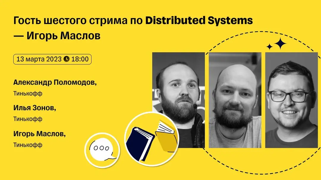 Изображение 1 из 1 к публикации «Девятый и последний выпуск клуба "Code of Architecture" по книге "Распределенные системы" ван Стина и Таненбаума»
