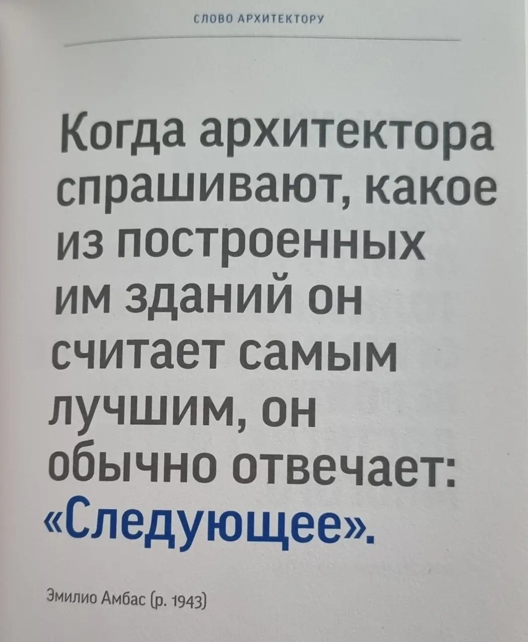 Image 8 of 10 for “Yesterday I read a collection of quotes from famous architects "A Word to an Architect."”