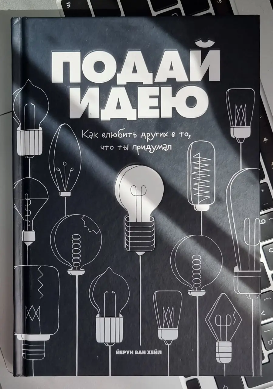 Изображение 1 из 1 к публикации «Книга “Подай идею” за авторством голландца Йеруна ван Хейла хороша.»
