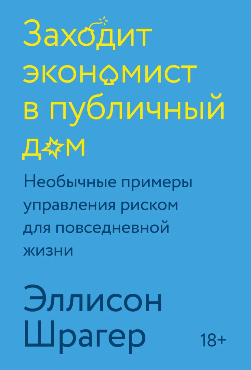 Изображение 2 из 2 к публикации «На этой неделе я прочитал книгу “Заходит экономист в публичный дом” и хочу рассказать про нее.»