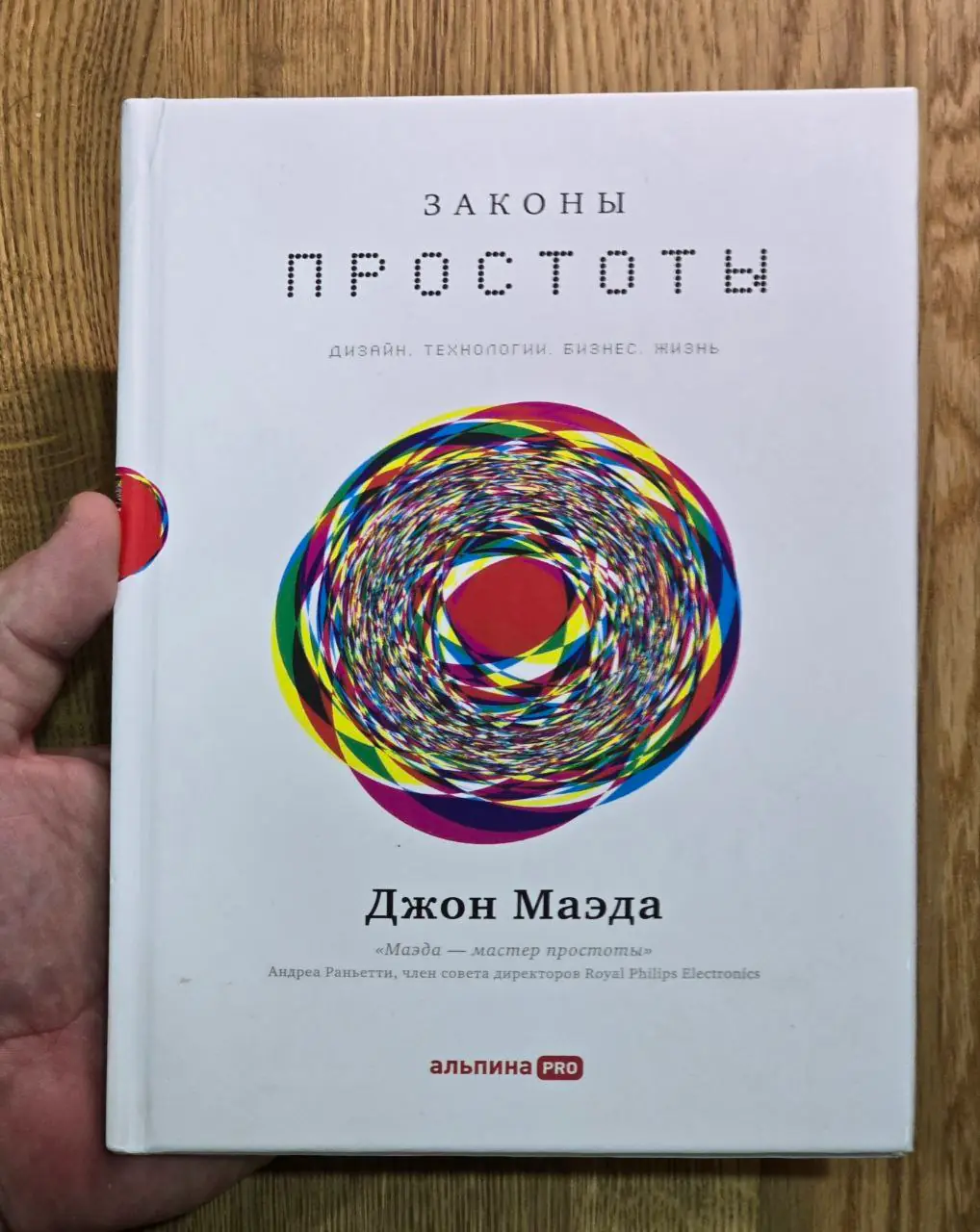 Изображение 1 из 2 к публикации «Обложки книг Джона Маэды "Законы простоты" и "The Laws of Simplicity"»