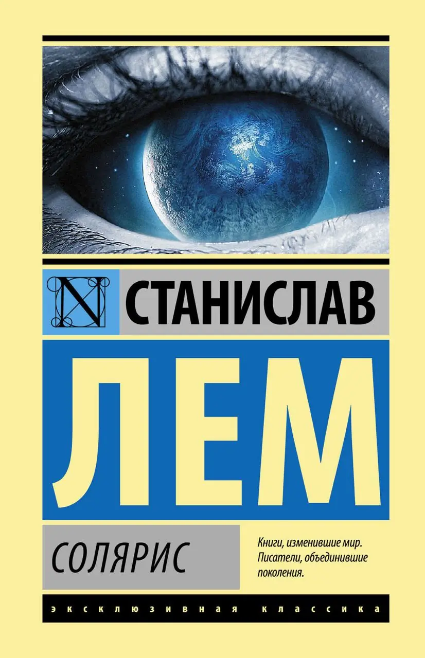 Изображение 1 из 1 к публикации «Сегодня fb мне напомнил про книгу "Солярис" Станислава Лема, которую я первый раз прочитал 3 года назад и тогда мне она очень понравилось.»