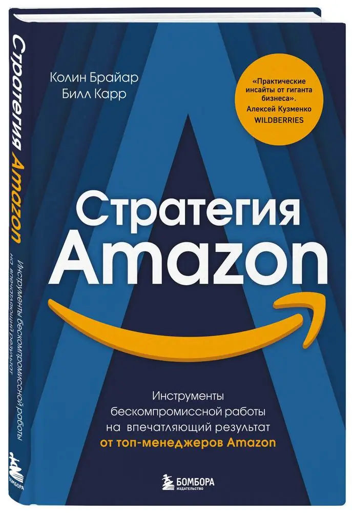 Изображение 2 из 2 к публикации «[1/3] Working Backwards: Insights, Stories, and Secrets from Inside Amazon (Стратегия Amazon) (Рубрика Management)»