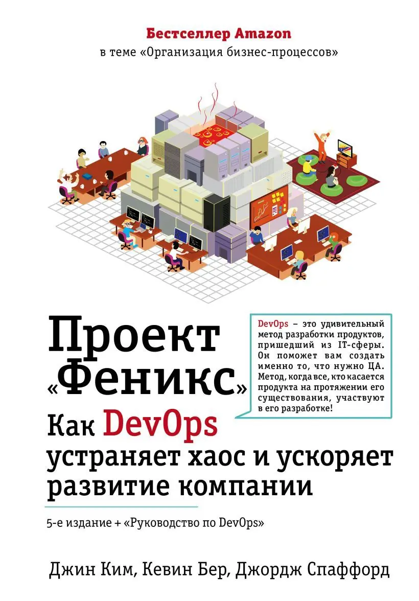Изображение 2 из 2 к публикации «Проект Феникс (The Phoenix Project: A Novel about IT, DevOps, and Helping Your Business Win)»