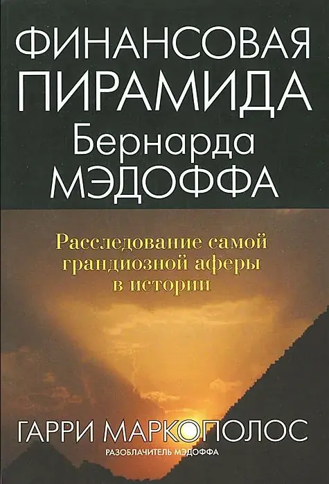 Изображение 2 из 2 к публикации «Финансовая пирамида Бернарда Мэдоффа. Расследование самой грандиозной аферы в истории (No One Would Listen. A True Financial Thriller)»