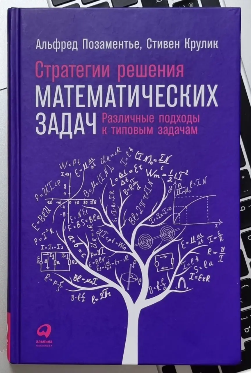 Image 2 of 2 for “Last year I read the book “Strategies for Mathematical Problem Solving” and I can say that the book is good.) Alfred Pozamentier and Stephen Krulik have worked for many years to improve the process.”