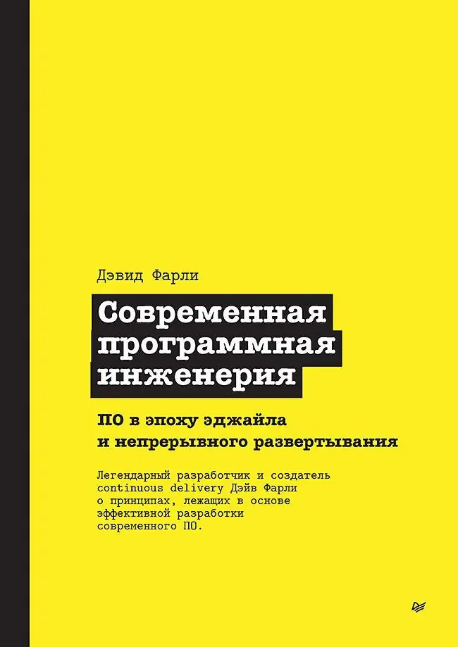 Изображение 2 из 2 к публикации «А вот обложки оригинальной книги Дейва Фарли "Modern Software Engineering" и перевода ее на русский.»