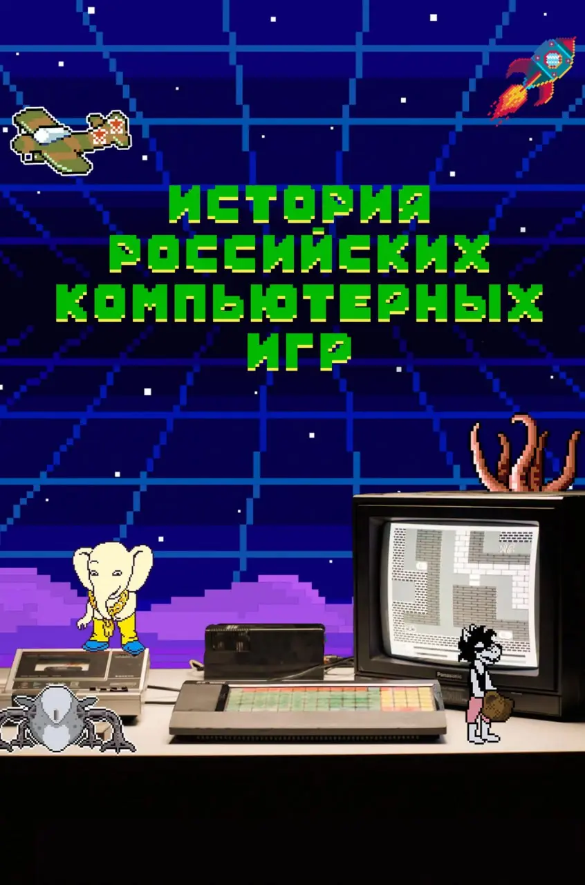 Изображение 3 из 6 к публикации «История российских компьютерных игр ( History)»