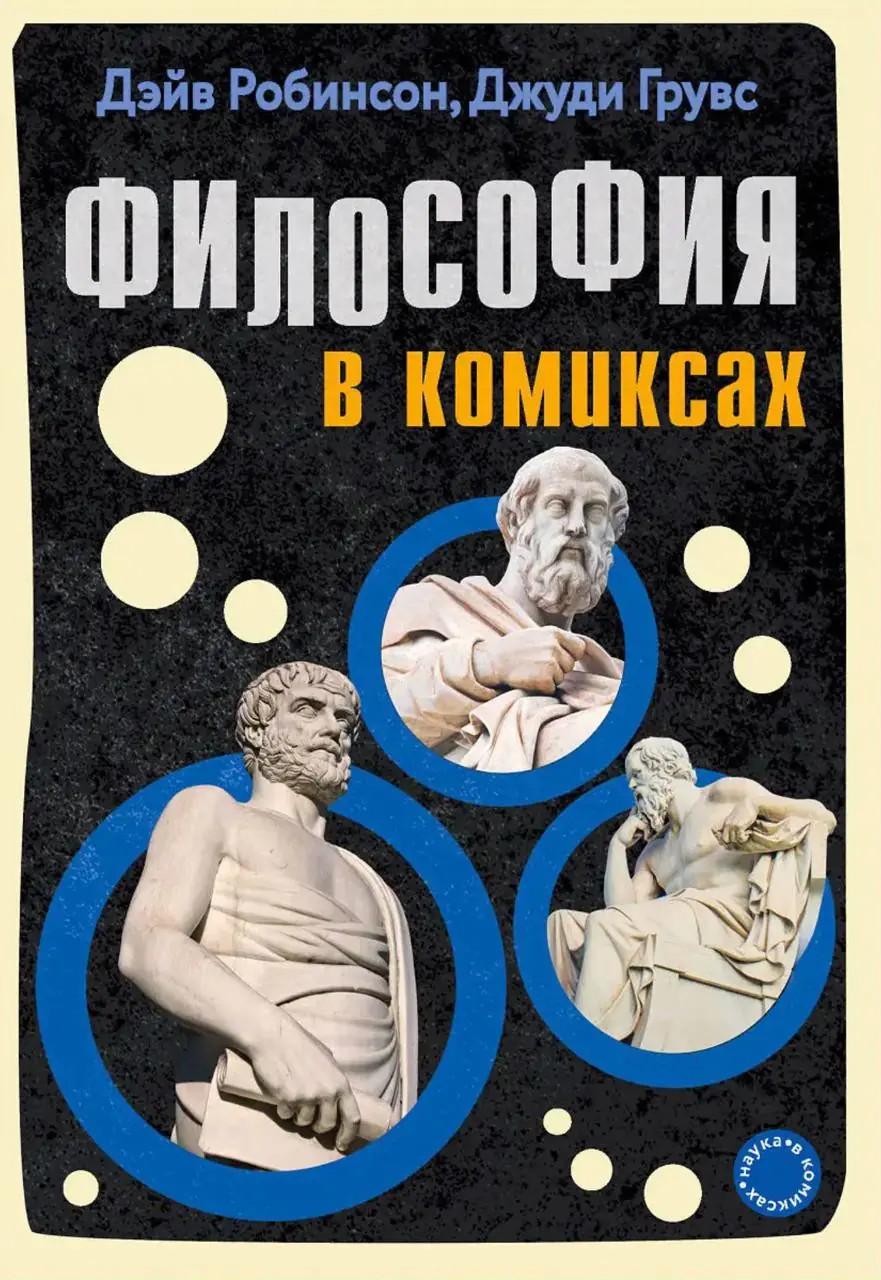 Изображение 2 из 2 к публикации «Философия в комиксах (Introducing Philosophy: A Graphic Guide)»