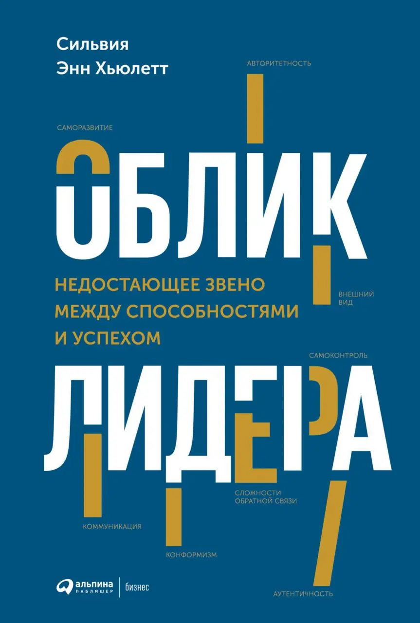Изображение 2 из 2 к публикации «На выходных я прочел интересную книгу на тему лидерства “Executive presence” за автрством Сильвии Энн Хьюлетт.»