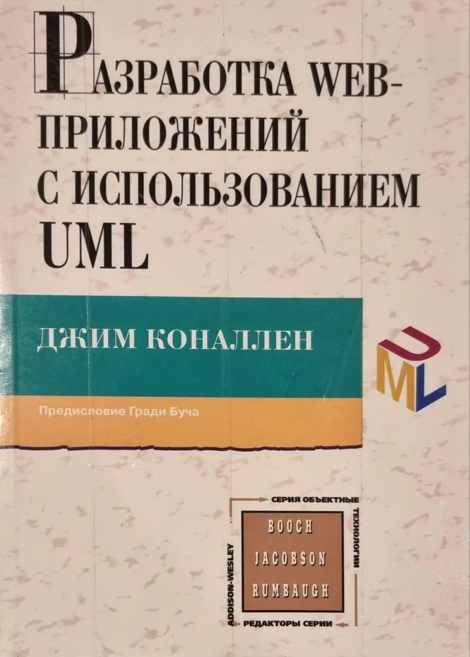 Изображение 2 из 2 к публикации «Разработка Web-приложений с использованием UML (Building Web Applications with UML)»