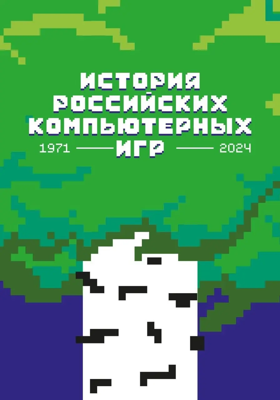 Изображение 2 из 6 к публикации «История российских компьютерных игр ( History)»