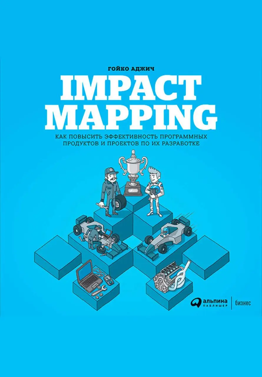 Изображение 2 из 2 к публикации «Impact Mapping: Making a big impact with software products and projects»