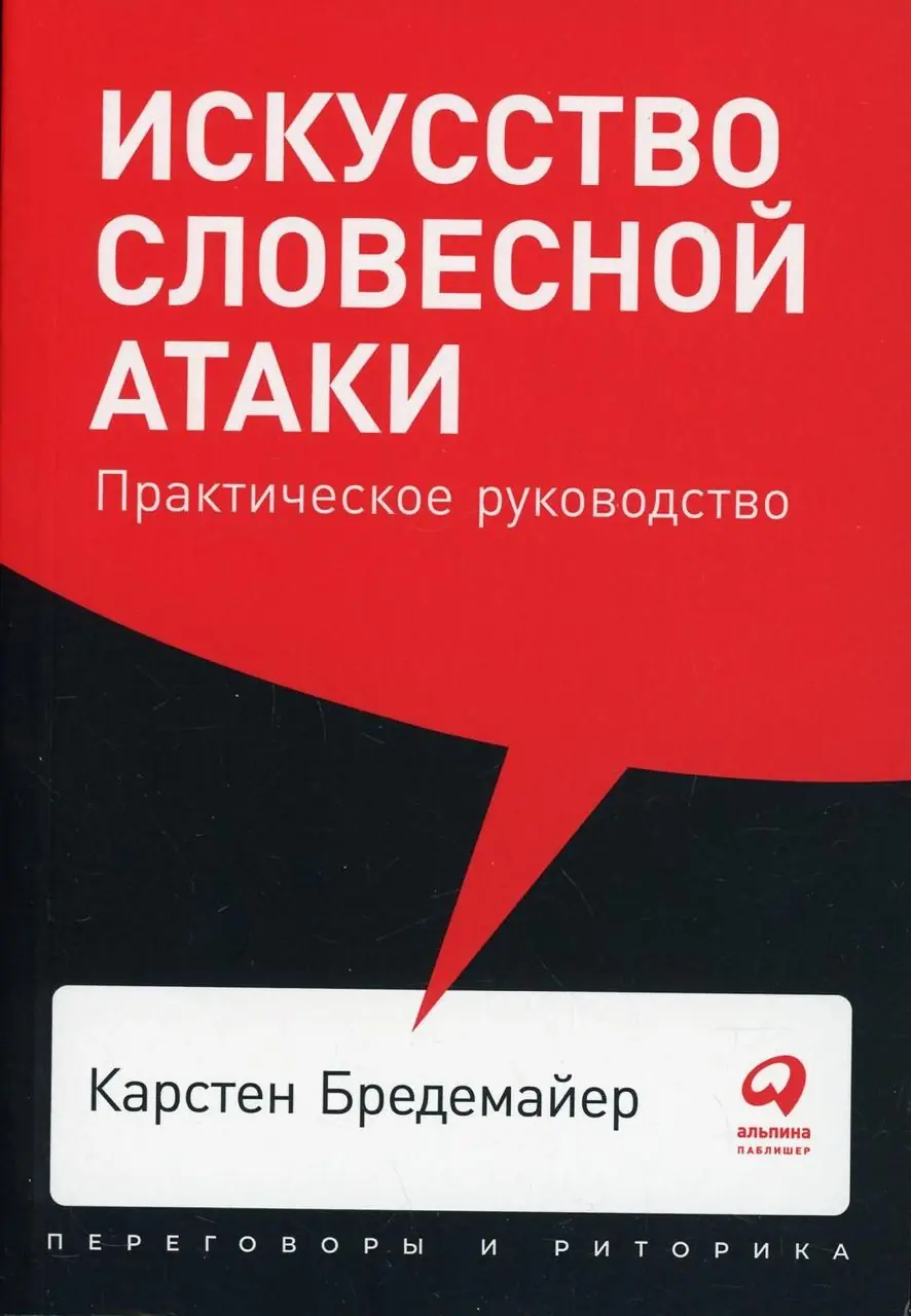 Image 1 of 2 for “The art of verbal attack. Practical guidance (SchlagFertigkeit. Das Arbeitsbuch)”