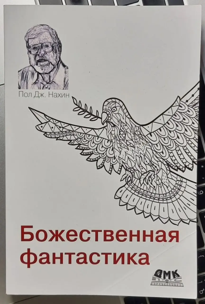 Изображение 1 из 1 к публикации «Недавно FB напомнил про прочитанную мной ранее книгу Пола Нахина "Божественная фантастика. На пересечении науки и религии".»