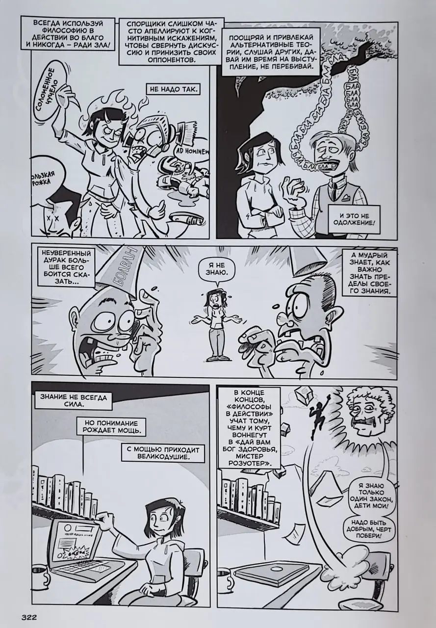 Image 9 of 9 for “I will continue the comic book theme and tell about the book "Philosophers in Action" by Fred Van Lente and Ryan Dunlevy.”