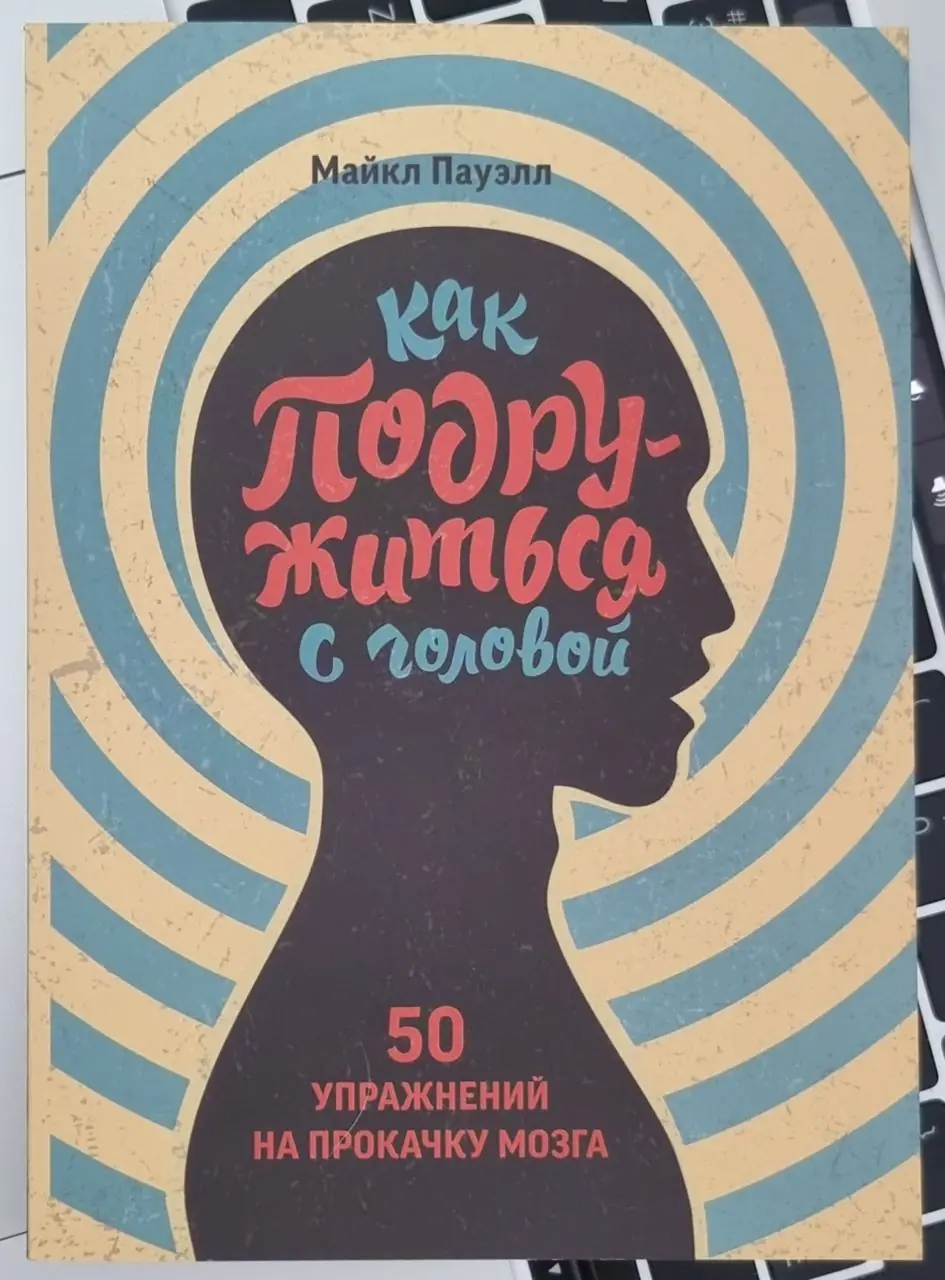 Изображение 1 из 1 к публикации «Сегодня я дочитал книгу Майкла Пауэлаа "Как подружиться с головой".»