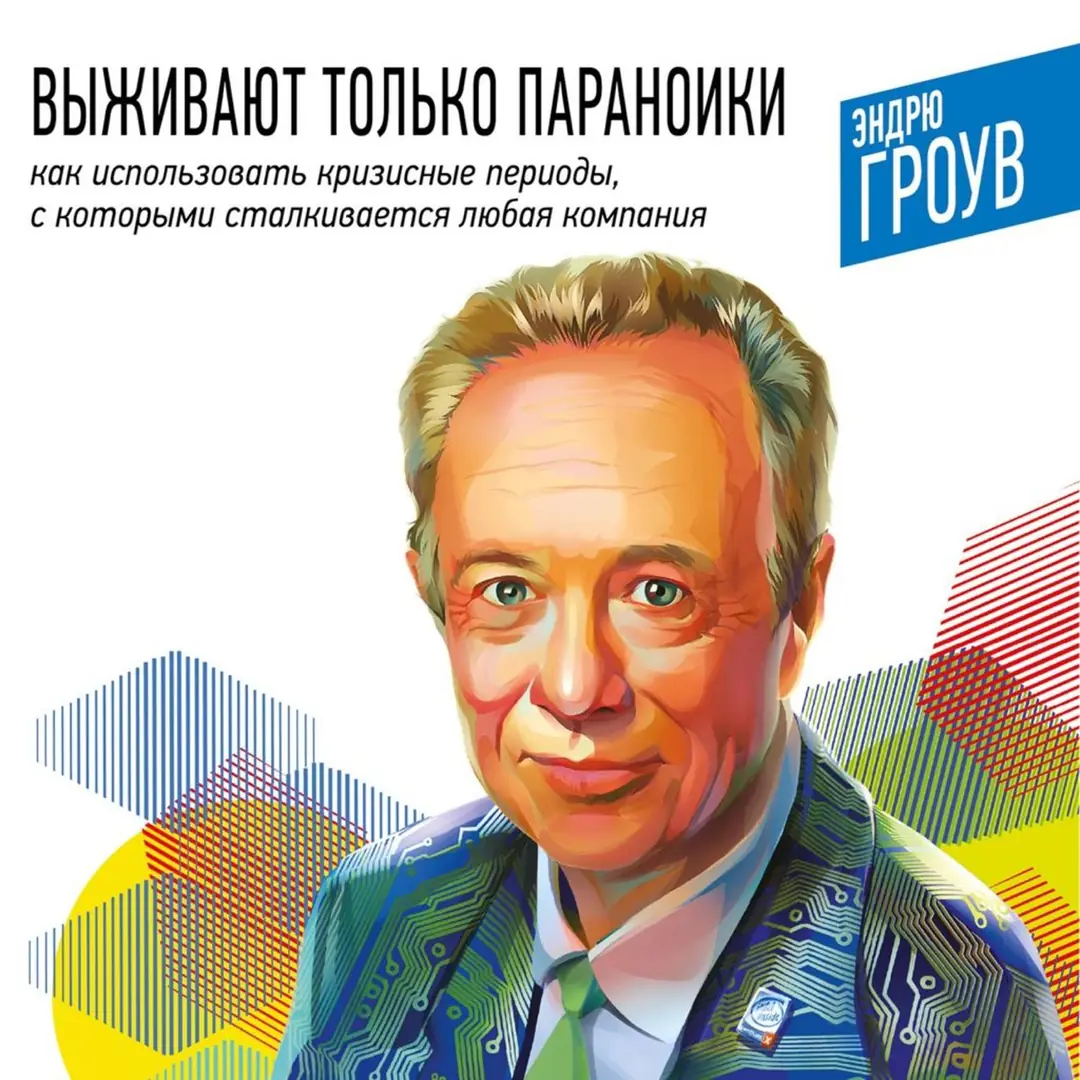 Изображение 1 из 1 к публикации «Only the Paranoid Survive: How to Exploit the Crisis Points That Challenge Every Company (Выживают только параноики) (Рубрика Management)»