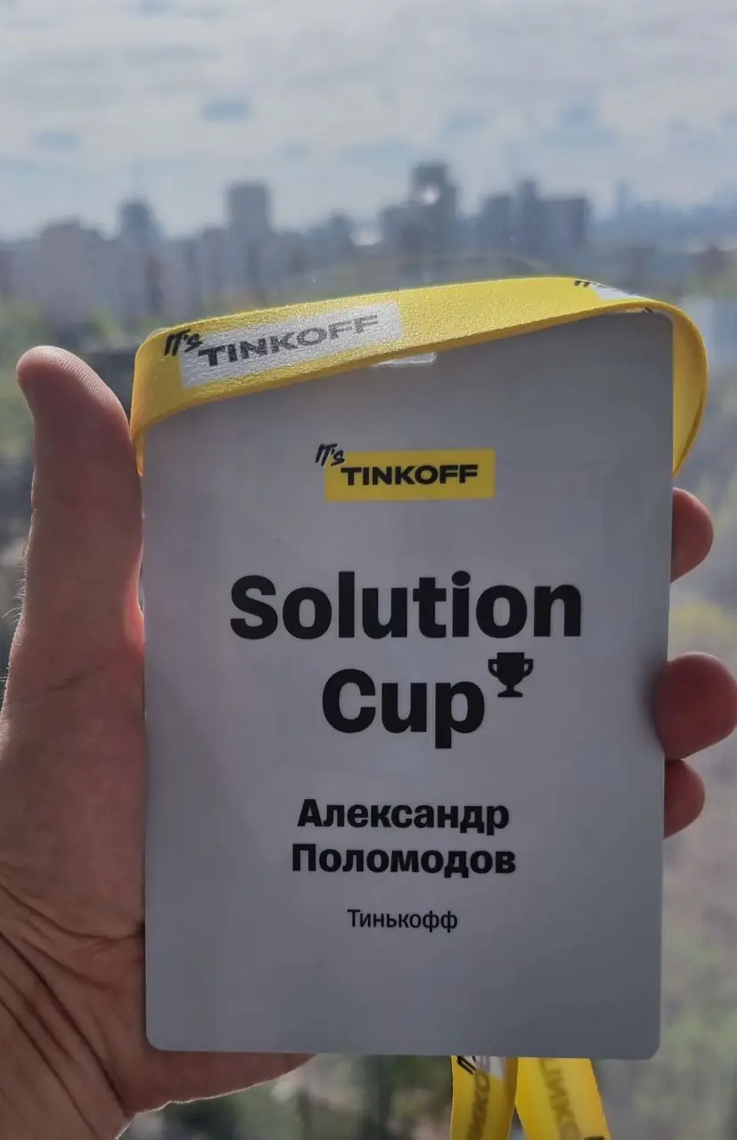 Изображение 2 из 5 к публикации «IT’s Tinkoff Solution Cup»
