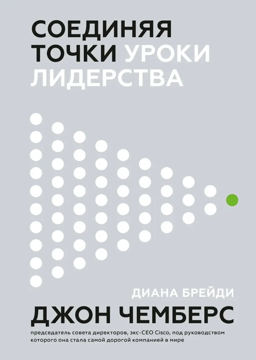 Изображение 2 из 2 к публикации «Обзор книги "Объединяя точки. Уроки лидерства" ("Connecting the Dots: Lessons for Leadership in a Startup World")»